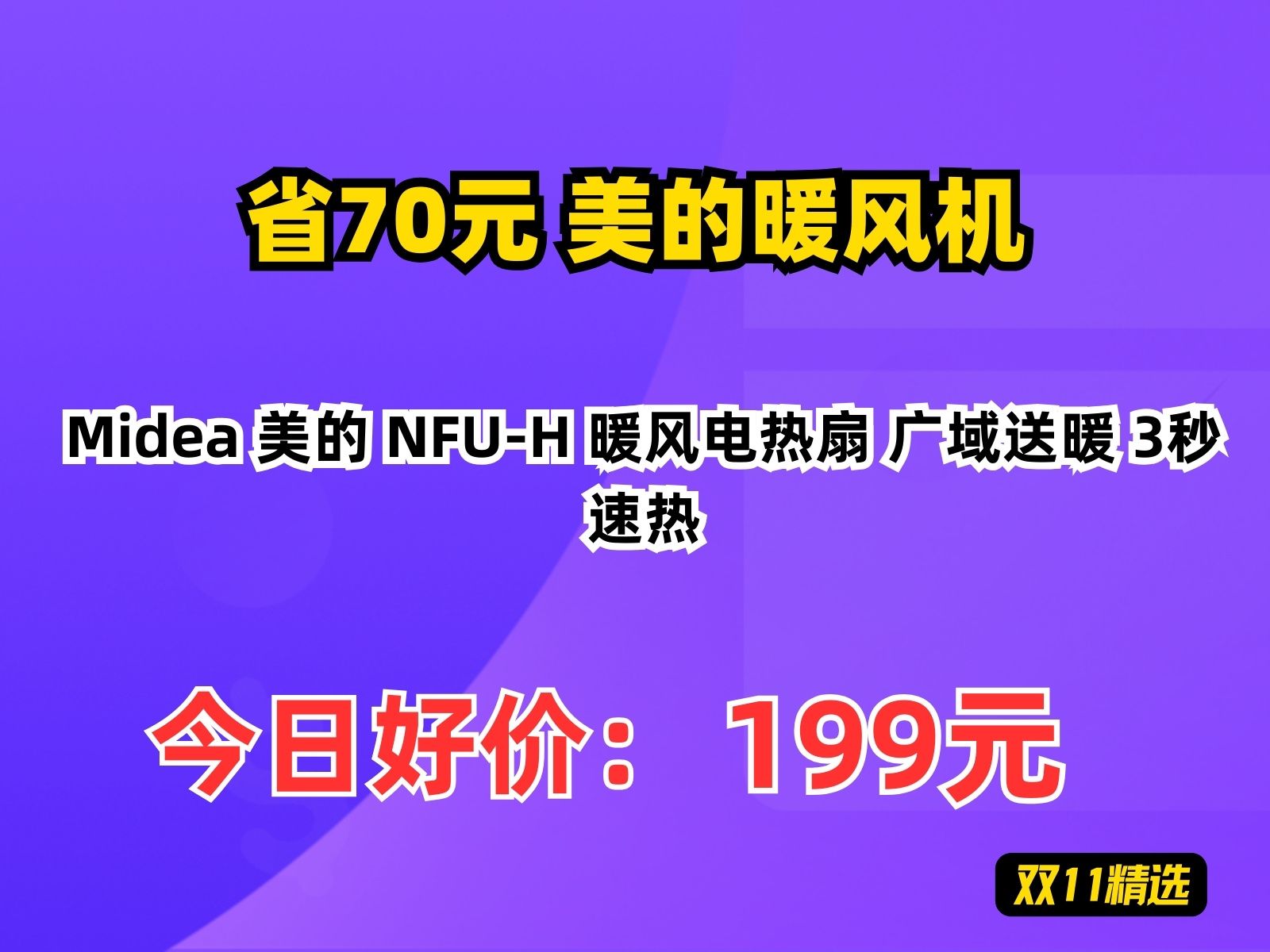 【省70元】美的暖风机Midea 美的 NFUH 暖风电热扇 广域送暖 3秒速热哔哩哔哩bilibili