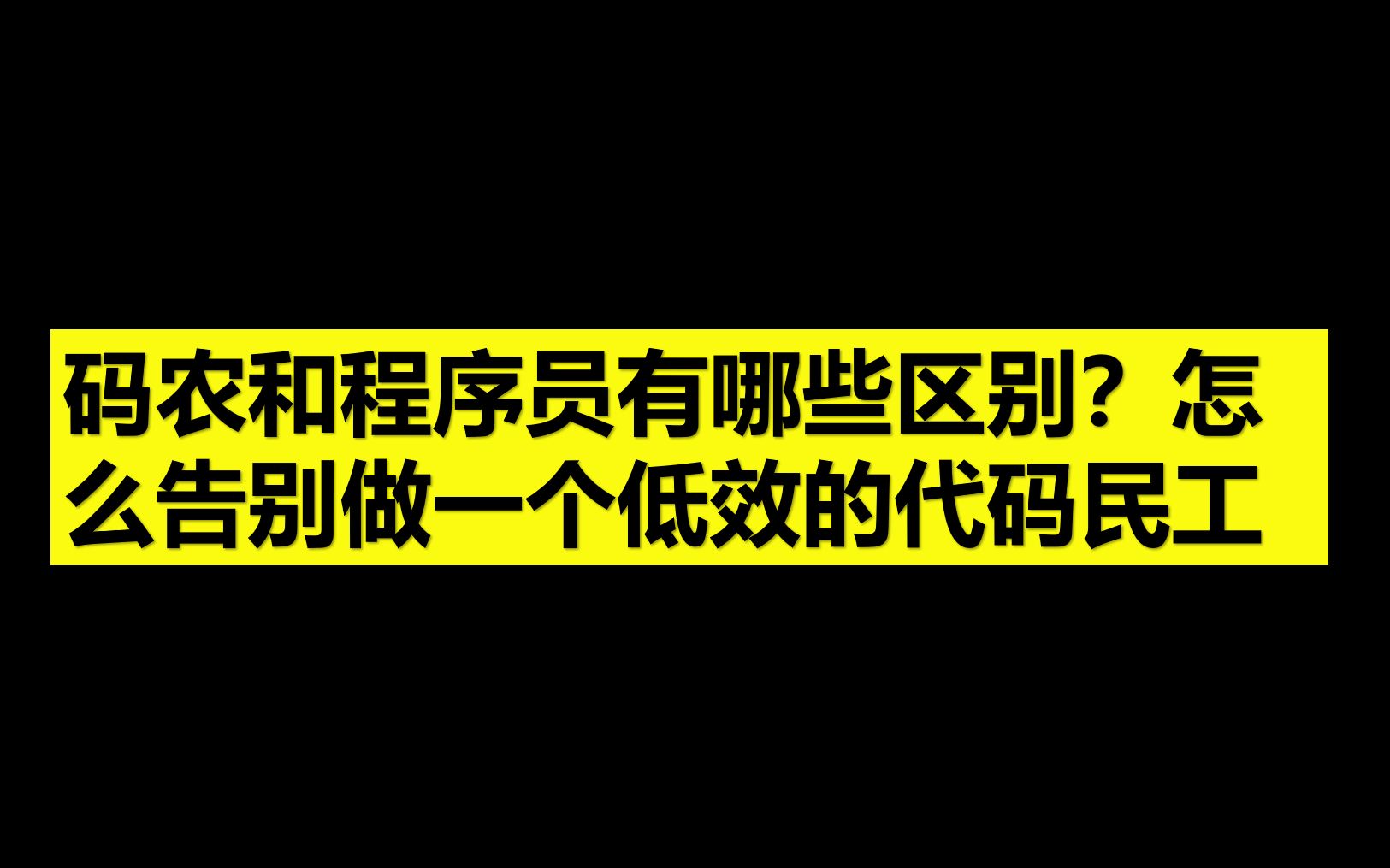 程序员和码农有什么区别?哔哩哔哩bilibili