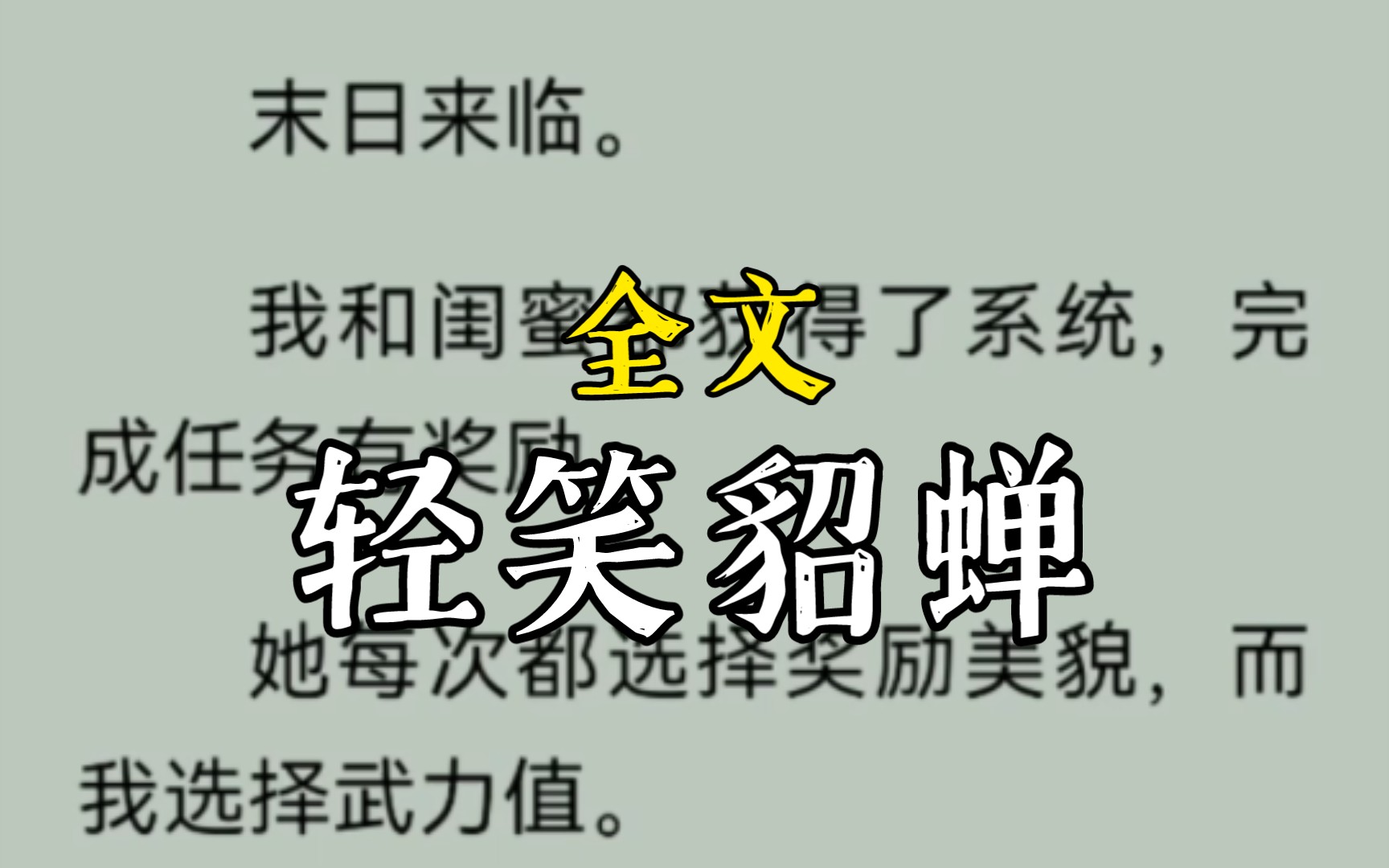 [图]末日来临。我和闺蜜都获得了系统，完成任务有奖励。她每次都选择奖励美貌，而我选择武力值。后来，她靠美色傍上的所有男人，都成了我小弟。。。轻笑貂蝉完整版