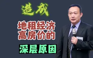 Download Video: 卢麒元：给美元充值是造成地租经济和高房价的深层原因，该逆转了