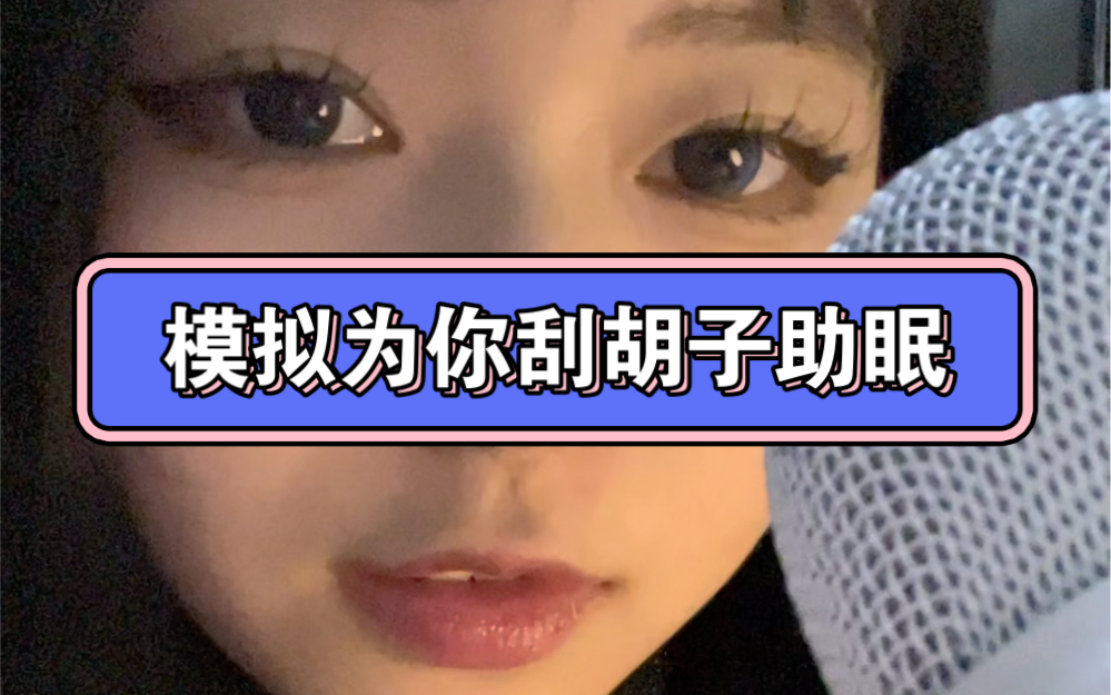 刮胡子刮胡子助眠哔哩哔哩bilibili