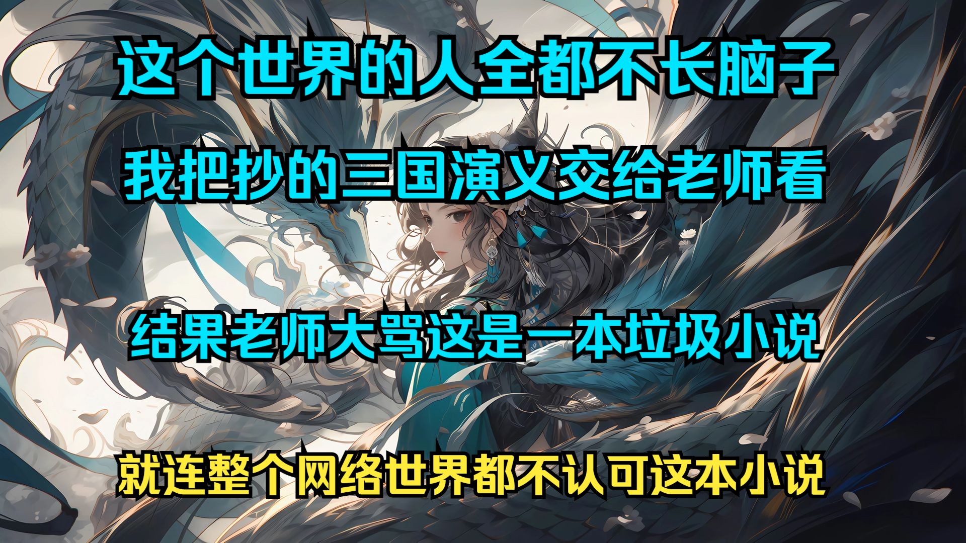 这个世界的人全都不长脑子 我把抄的三国演义交给老师看 结果老师大骂这是一本垃圾小说 就连整个网络世界都不认可这本小说哔哩哔哩bilibili