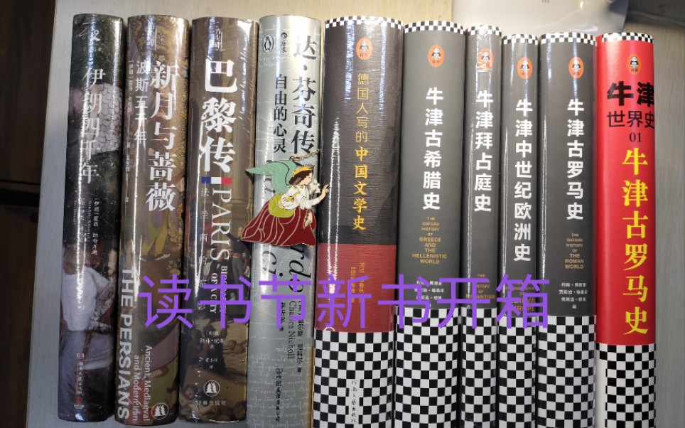 [图]读书节新书开箱:伊朗四千年、新月与蔷薇、巴黎传、达芬奇传及读客牛津世界史系列