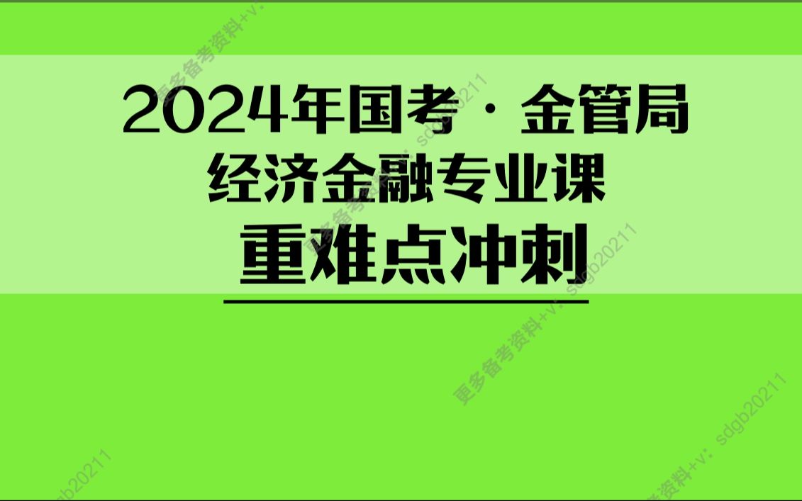 [图]2024年国考·金管局：经济金融专业课--重难点冲刺！上岸必看！