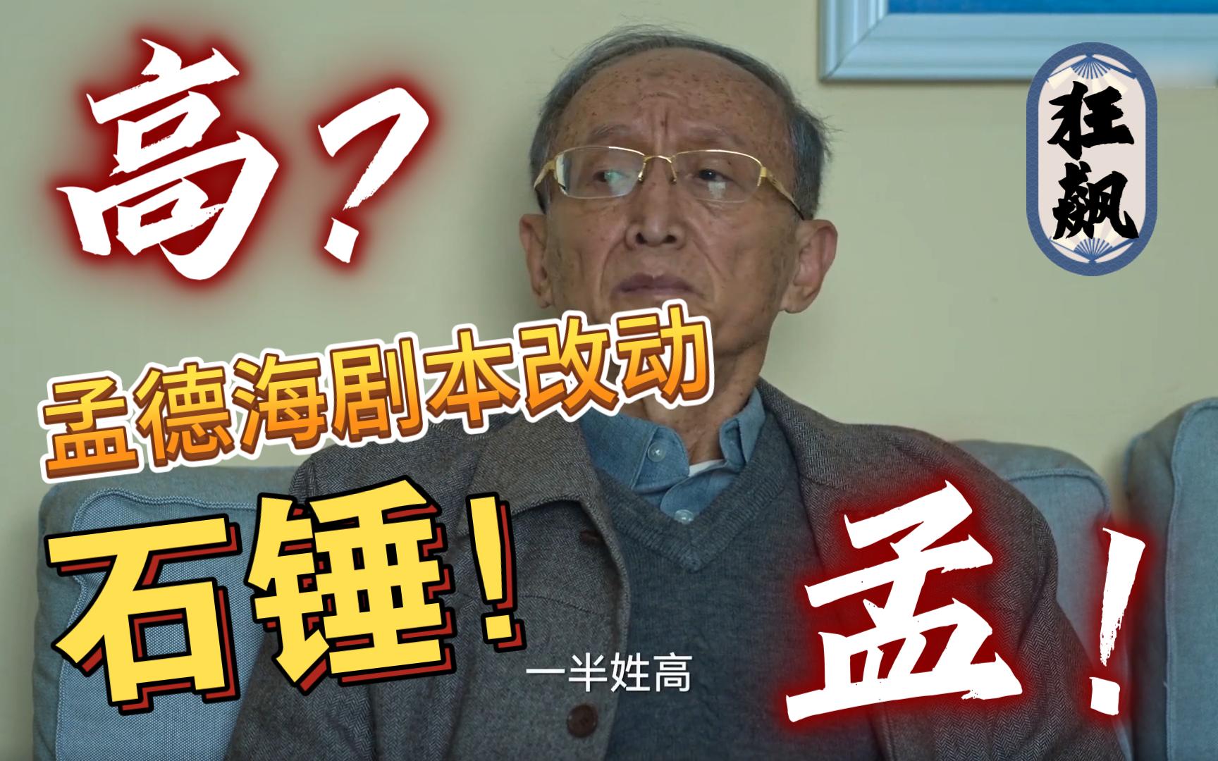 【狂飙】孟德海剧本大改石锤!一半姓高还是一半姓孟?