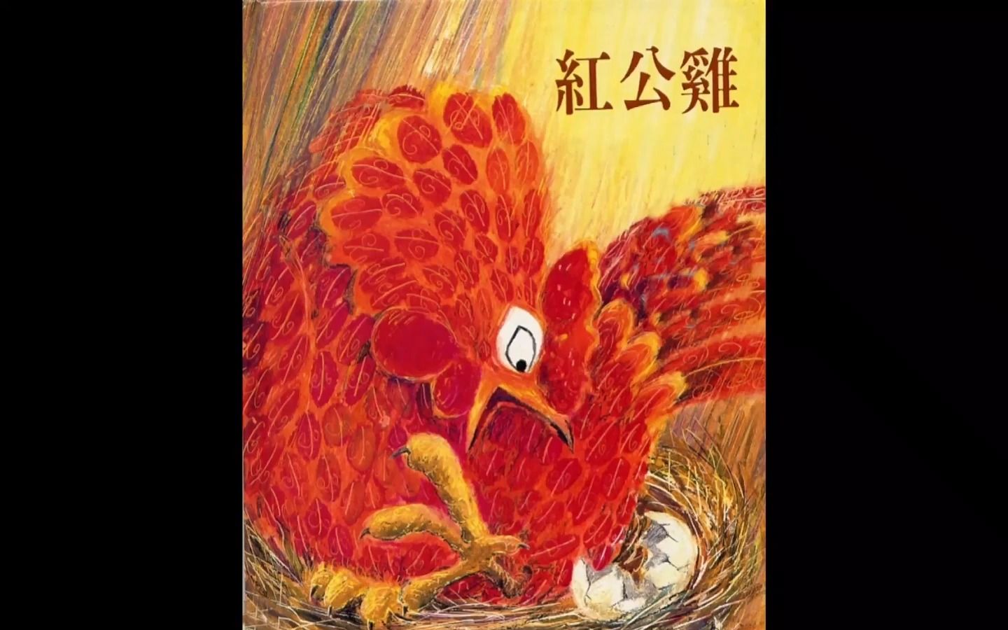 绘本故事《红公鸡》