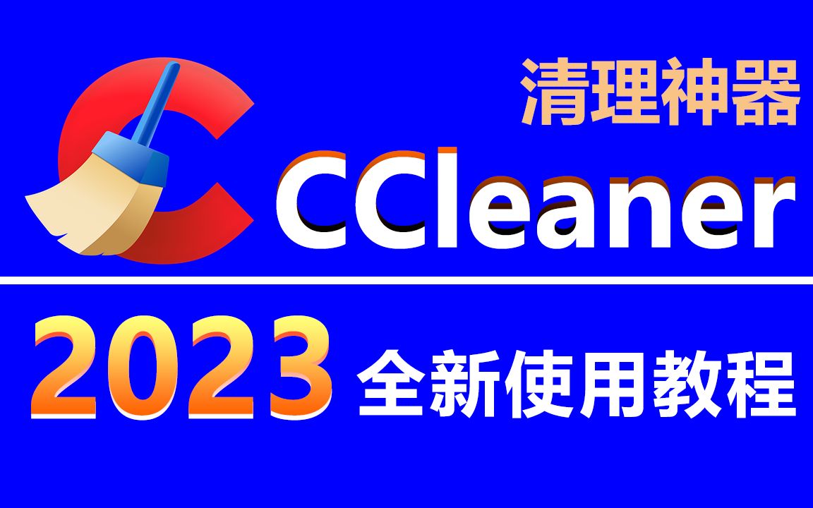 电脑清理软件Ccleaner 2023全新使用教程,免费使用!下载超25亿的清理神器!哔哩哔哩bilibili