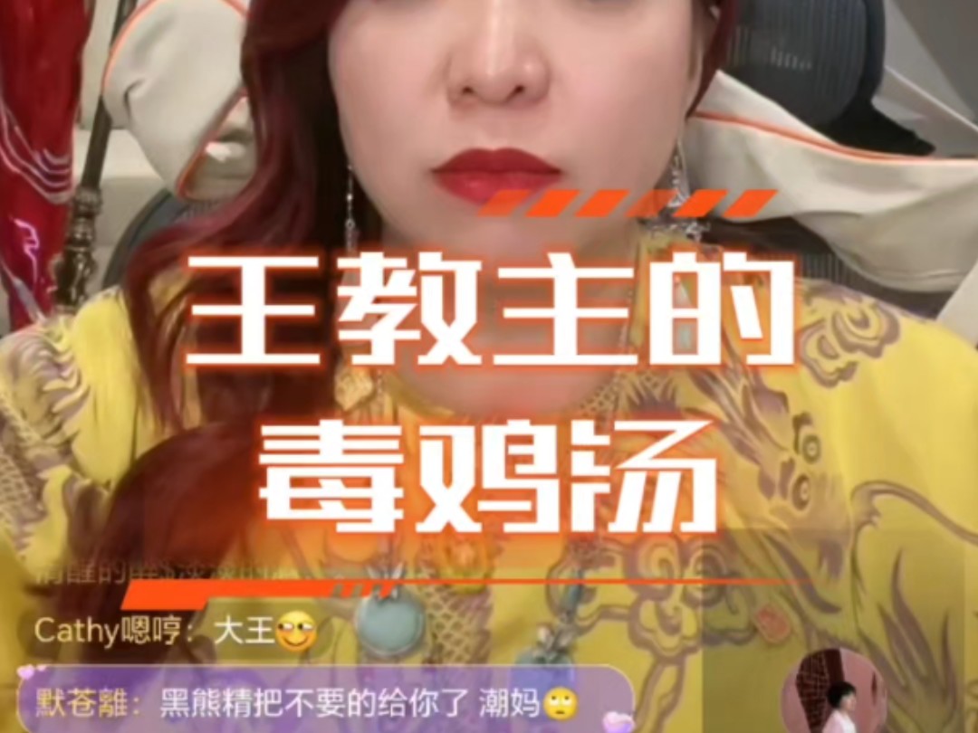 王教主的毒鸡汤.网友家长看了王慧玲言论气的不行 直接拿去举报了.潮妈直播录屏哔哩哔哩bilibili