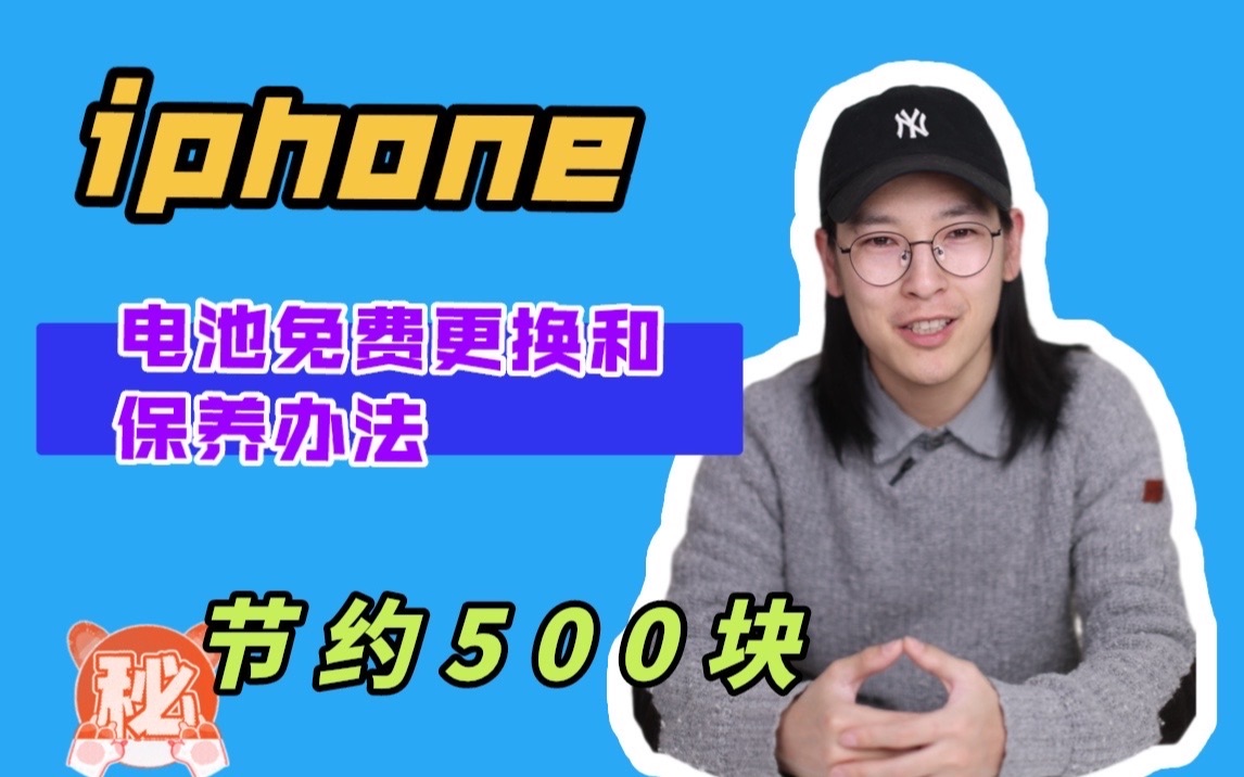 iphone电池免费更换和保养方法|节约500块哔哩哔哩bilibili