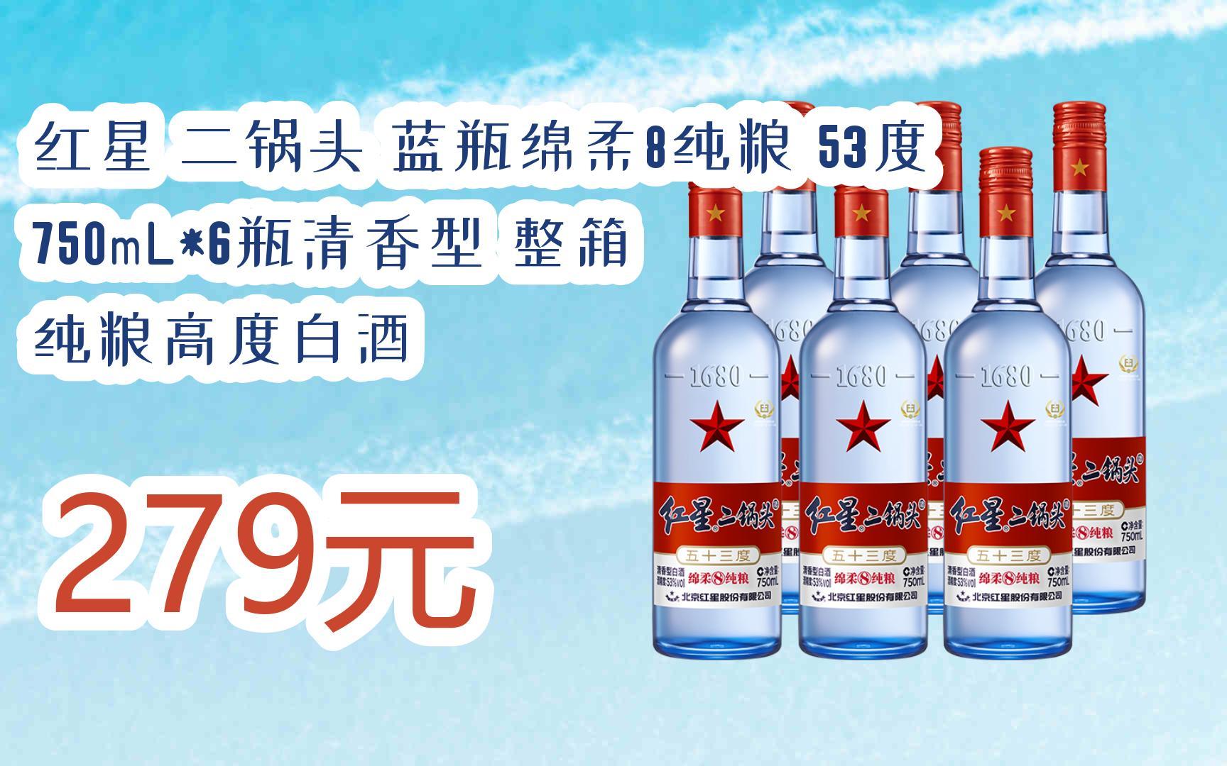 扫 碼 领取优惠|红星 二锅头 蓝瓶绵柔8纯粮 53度 750ml*6瓶清香型