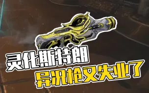 Download Video: [ Warframe ]灵化斯特朗Prime 9999，异况枪再次失业。