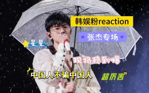 Download Video: 【张杰专场/韩娱粉reaction】真的好厉害，LIVE实力超群，各种类型风格的都能演绎，粉丝吃的太好了！