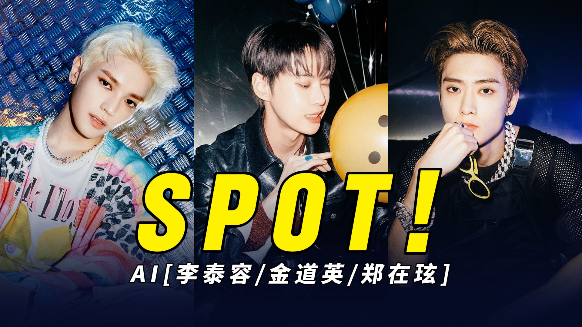 【ai翻唱】李泰容/金道英/郑在玹—spot!(原唱zico/jennie)