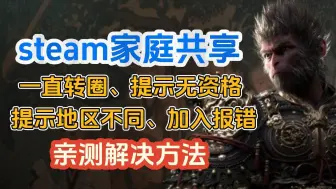 Download Video: steam家庭共享加入失败、一直转圈、提示报错、地区不一致解决方法！