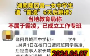 下载视频: 2024.04.07湖南隆回县 一女中学生遭“霸凌”6天后跳楼？4月8日上午，隆回县教育局的工作人员表示，当地已成立工作专班，对刘雯跳楼的原因仍在进一步调查中。