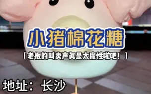 Download Video: 长沙街头偶遇超魔性的棉花糖！！棉花糖~嘞~~最~好次~啦~真的被洗脑啦~~