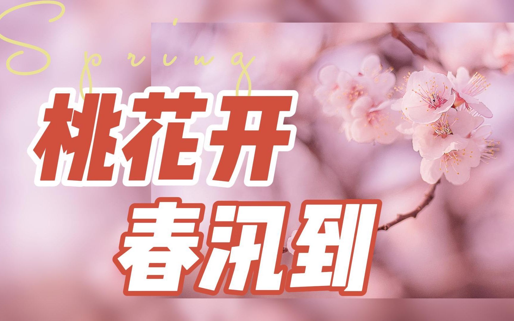 [图]桃花汛，汛自桃花开！