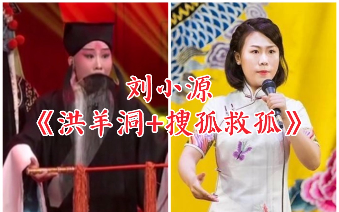 [图]【天使谭】“天津小孩”、张克弟子，刘小源《洪羊洞+搜孤救孤》