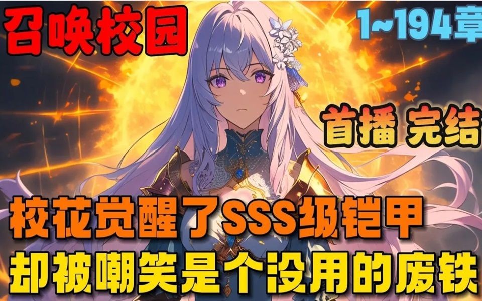 [图]🔥【大结局完整版】《战灵少女：开局契约帝皇铠甲校花》💥1-194章节：校花觉醒的3S帝皇铠甲战灵竟然被当成是废铁，重生归来后，我决定抓住机会……