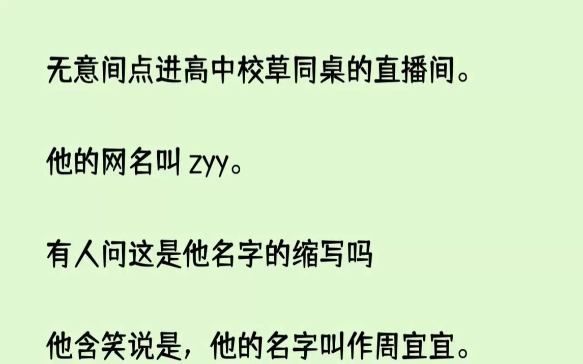 (全文已完结)无意间点进高中校草同桌的直播间.他的网名叫zyy.有人问这是他名字的缩...哔哩哔哩bilibili