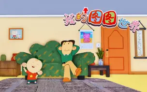 Download Video: 爆肝8天！我还原了大耳朵图图的家！