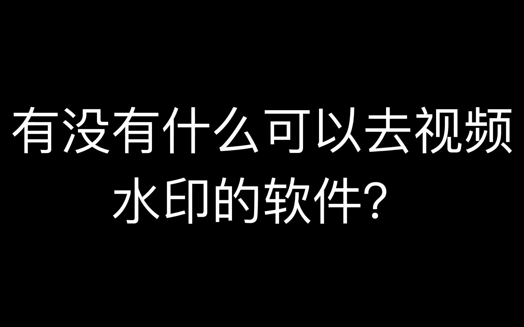 有没有什么去视频水印的软件,去视频水印的软件是什么原理?视频去水印去水印电脑软件哔哩哔哩bilibili