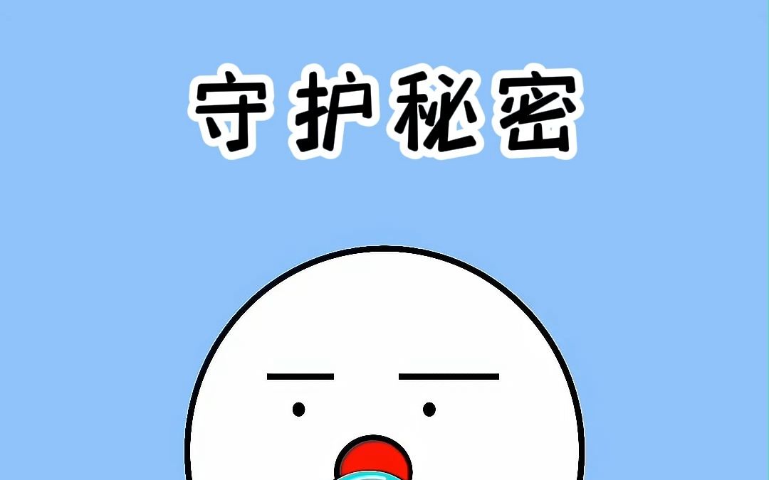 你有不可告人的小秘密吗?