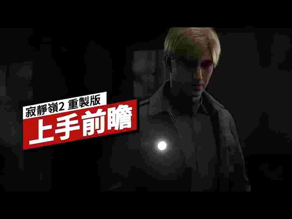 《寂静岭 2 重制版》游戏上手前瞻 SILENT HILL 2 Handson Preview