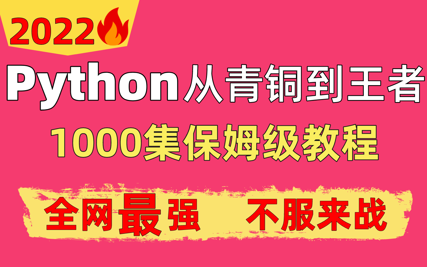 [图]史上最强Python数据分析-数据挖掘零基础入门教程1000集，0基础学Python，专为小白打造（附开发项目实战）学不会我退出IT界！