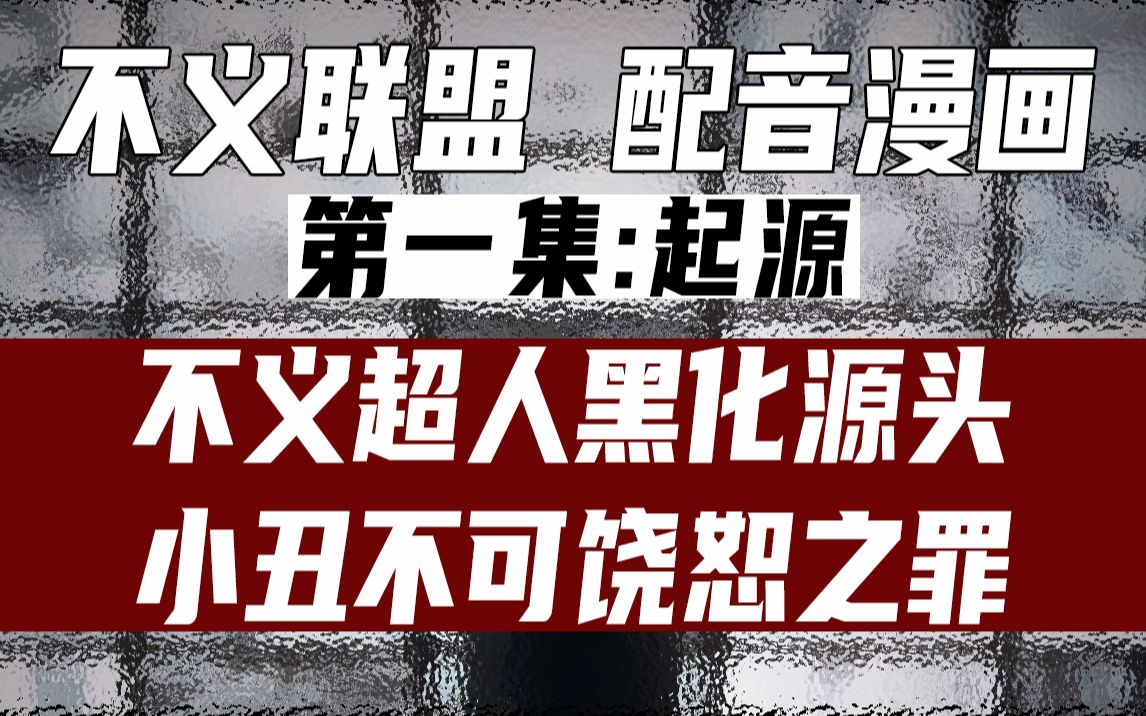 [图]【熟肉中字】《不义联盟 第一集》“不义超人黑化源头，小丑不可饶恕之罪”