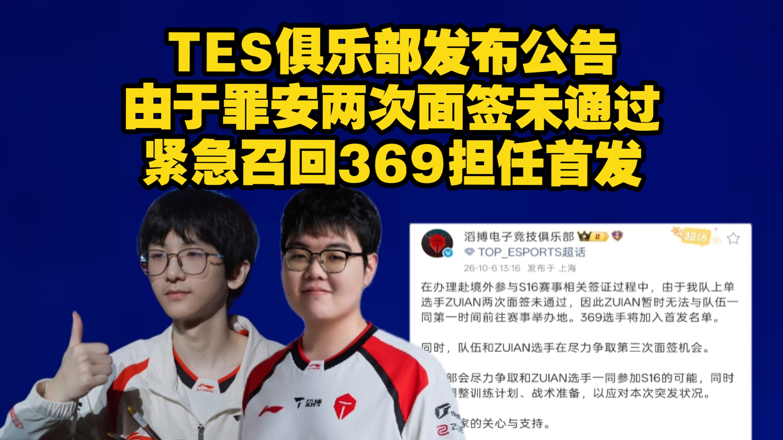 TES俱乐部发布签证公告:由于Zuian选手两次赴美面签都未通过！滔博紧急召回369选手担任首发！Zuian恐将无缘S16世界赛！TES正在争取第三次面签机会！