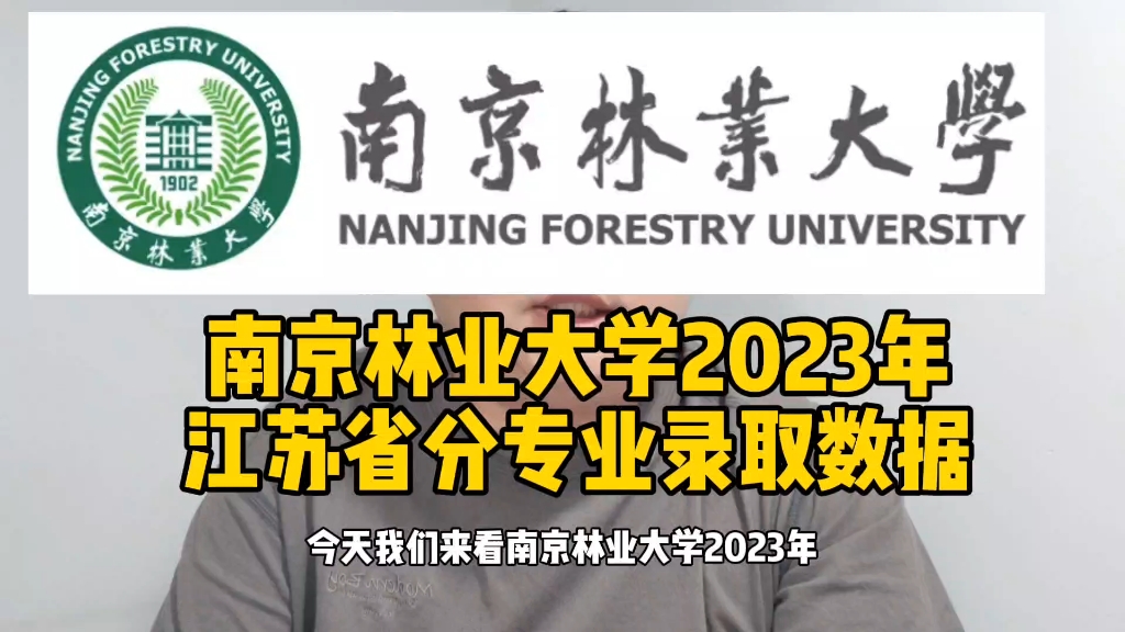 南京林业大学2023年江苏省分专业录取数据哔哩哔哩bilibili