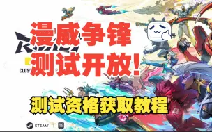 Descargar video: 【漫威争锋】测试版开放！想要抢鲜体验？一起来看看如何获取测试资格 古怪50小时永久可暂停时长兑换码:【栗子888】在古怪主页口令兑换输入使用