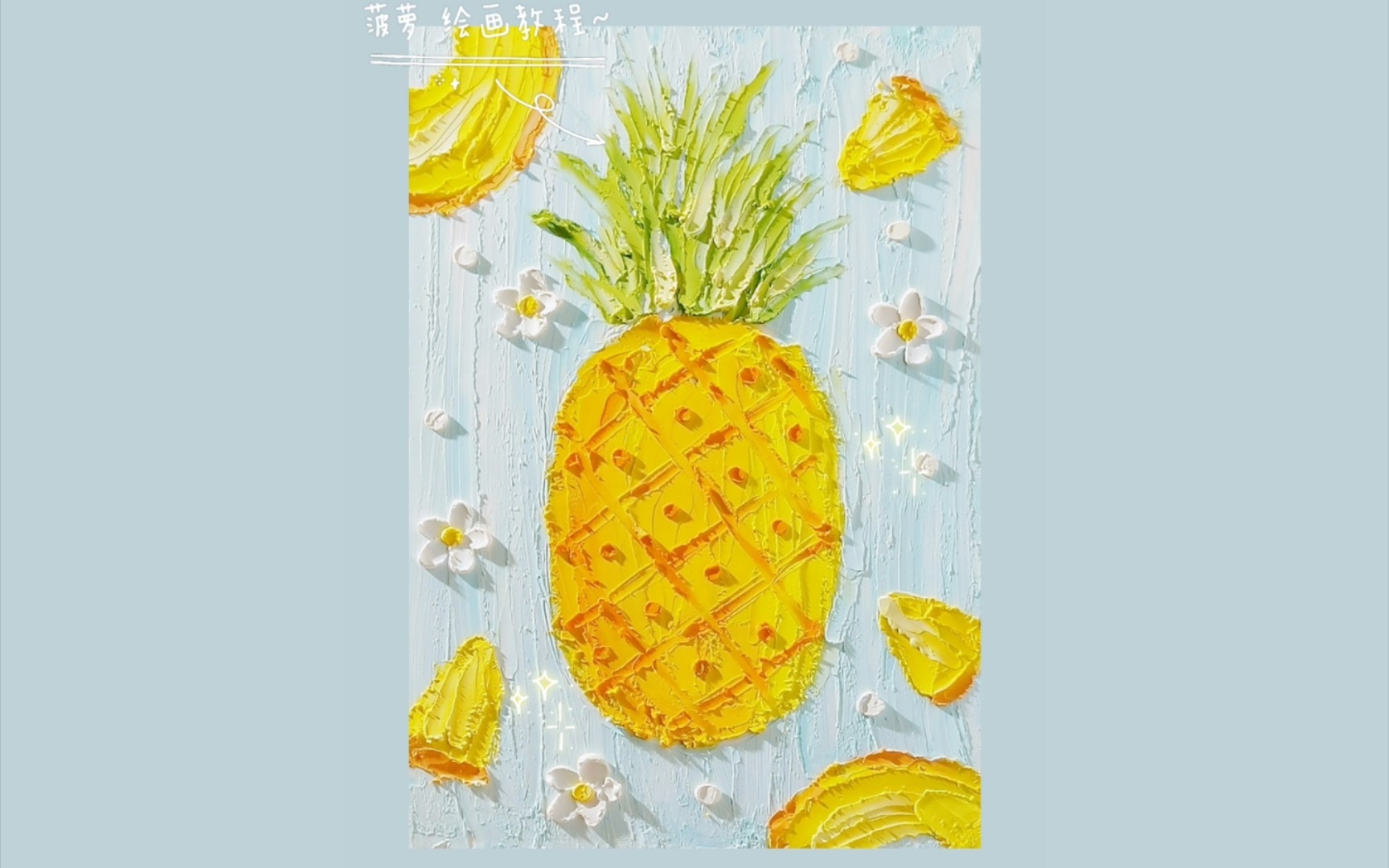 油画棒原创|菠萝绘画教程