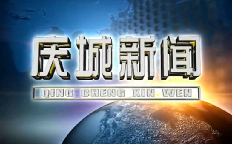 【放送文化】甘肃庆阳庆城县电视台《庆城新闻》片段(20120404)哔哩哔哩bilibili