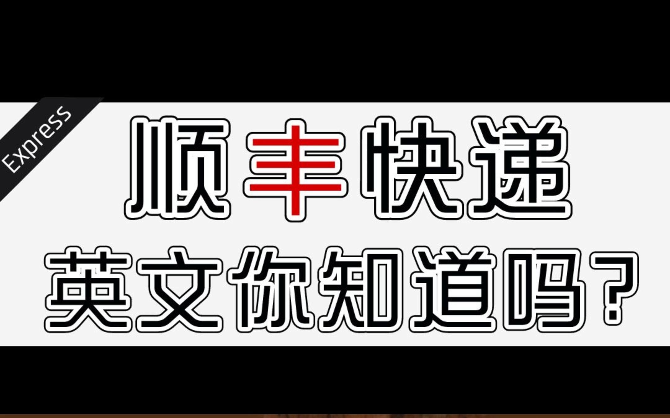 你看顺丰快递全这么写的,SF意思就是顺丰,SF express就是顺丰快递哔哩哔哩bilibili