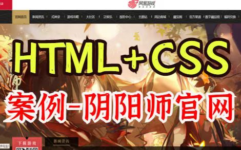 [图]【Web前端项目】基于HTML+CSS+JS仿阴阳师游戏官网首页制作_手把手教你敲出阴阳师官网（附源码课件）_Web前端开发_Web前端毕业设计_Web项目实战