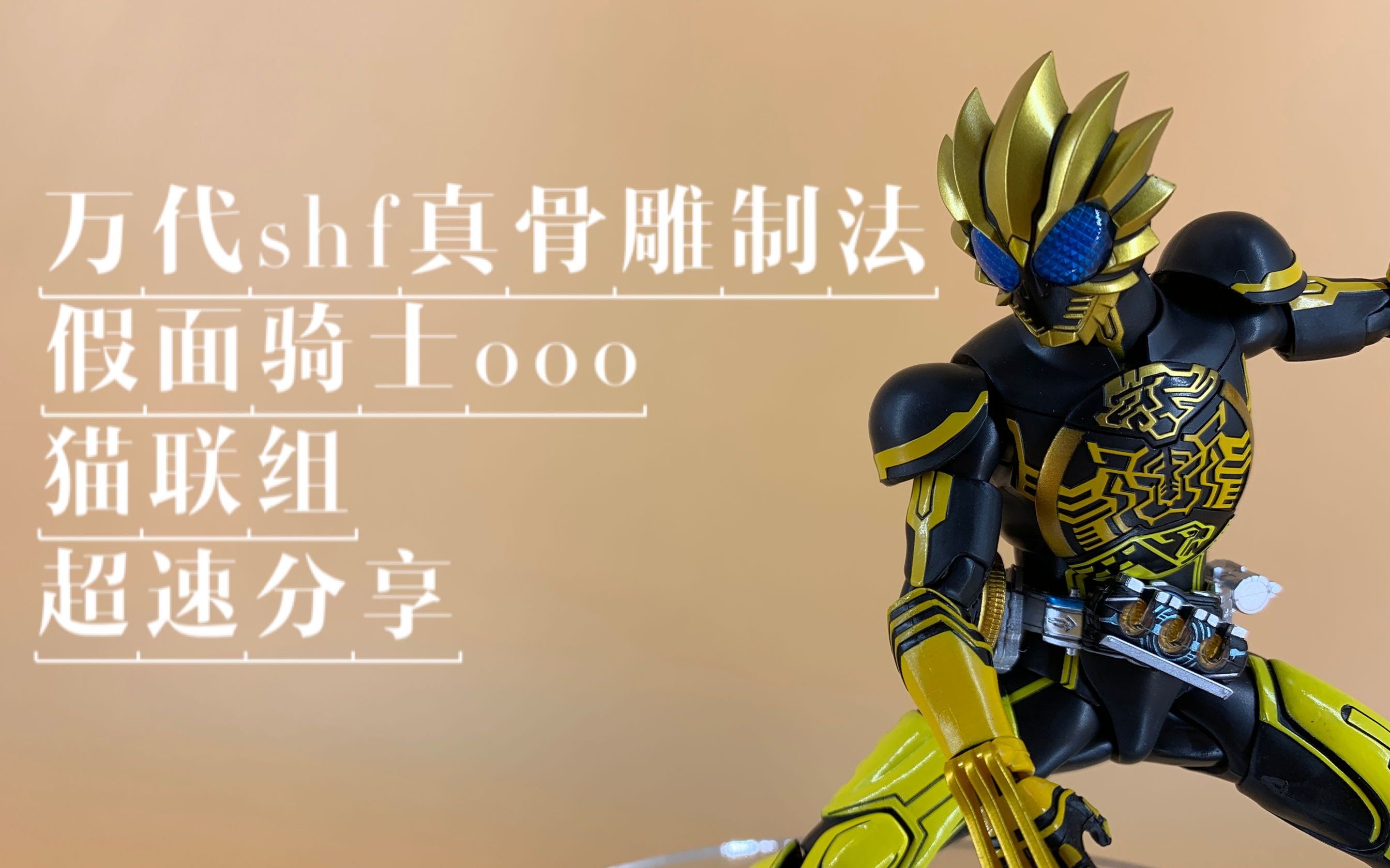 万代shf真骨雕假面骑士ooo猫联组超速分享