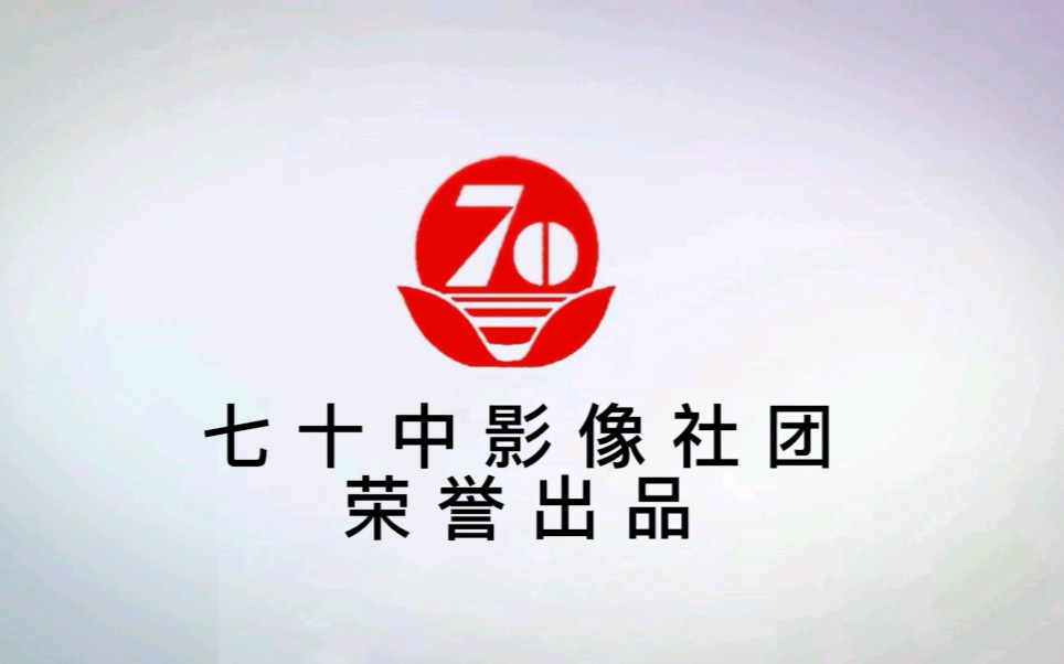 西安市第七十中学社团宣传片(七十中影像社团荣誉出品)哔哩哔哩bilibili