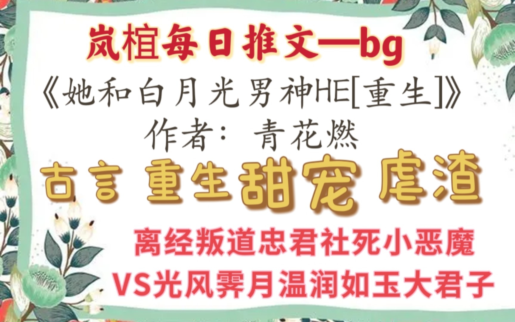 [图]【完结古言推文】颜乔乔重生回到少年时，忽然记起年少时最心动的，莫过于这位君子温和疏离、拒人千里的那一笑。《她和白月光男神HE》作者：青花燃