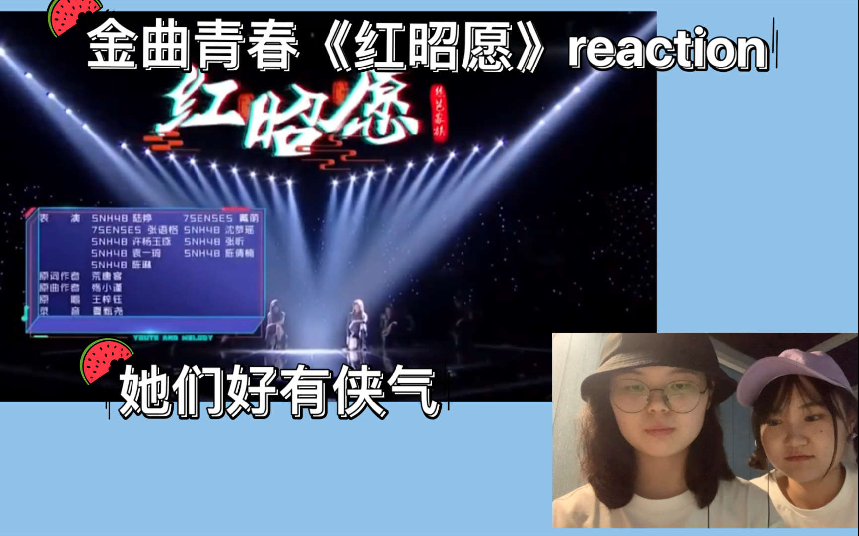 reaction开始和舍友延迟看金曲青春红昭愿