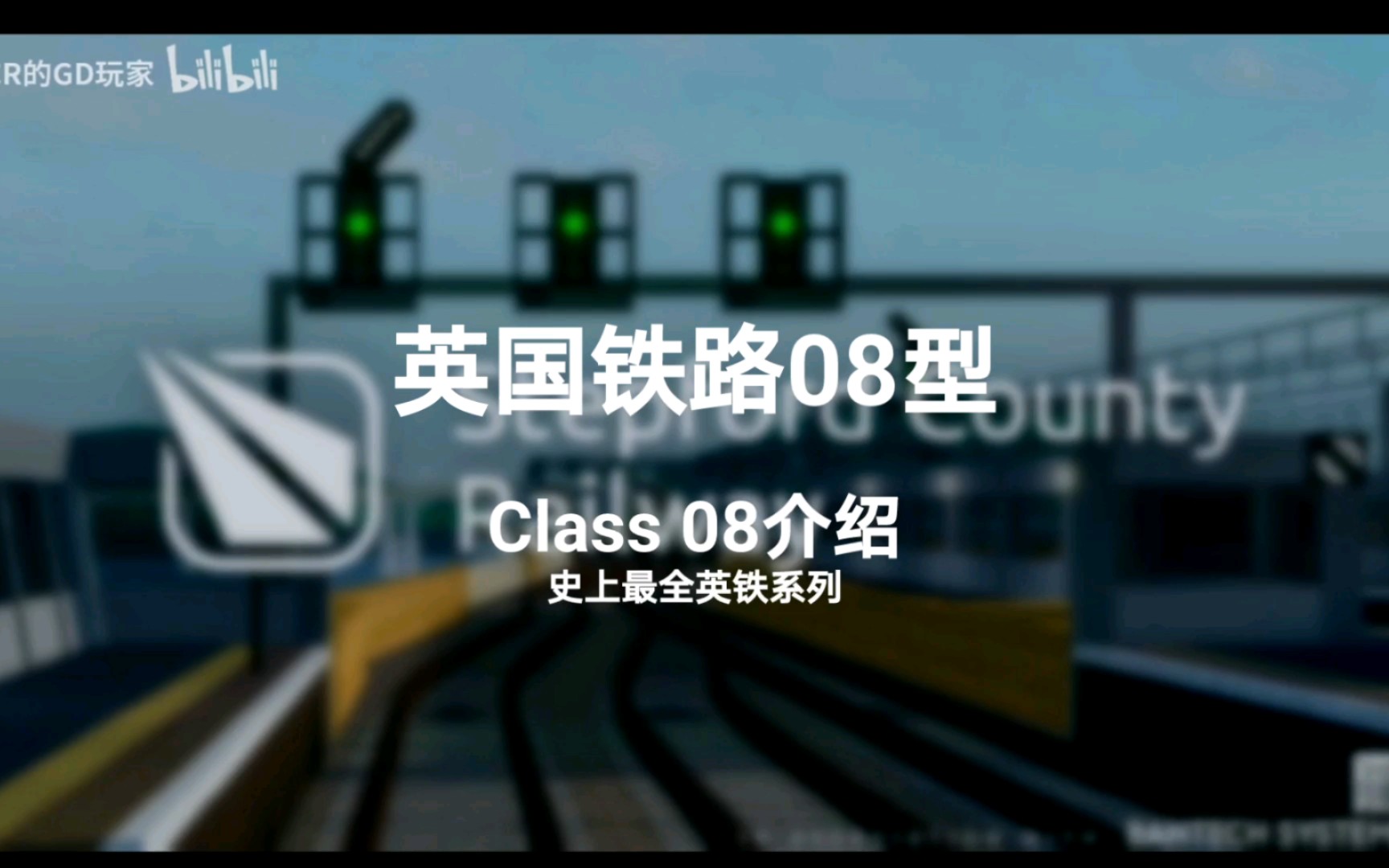 【英铁系列】最全的英铁火车介绍——英国铁路08型哔哩哔哩bilibili