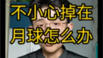 【干货】不小心掉在月球怎么办？