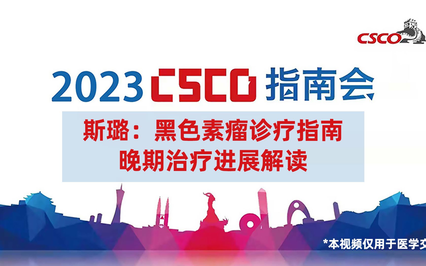 斯璐教授:黑色素瘤指南晚期治疗进展解读2023CSCO指南会哔哩哔哩bilibili