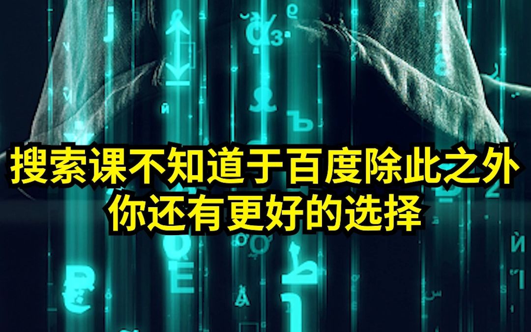 搜索可不止于百度,除此之外,你还能有更好的选择哔哩哔哩bilibili