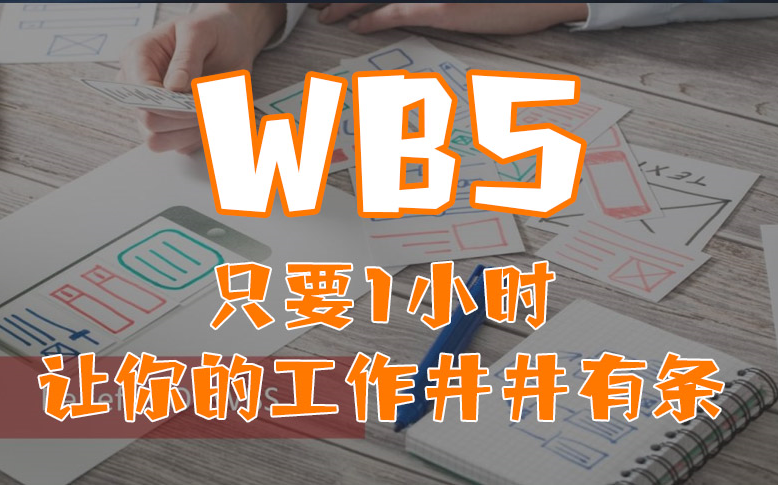 职场人必备技能:WBS工作分解哔哩哔哩bilibili