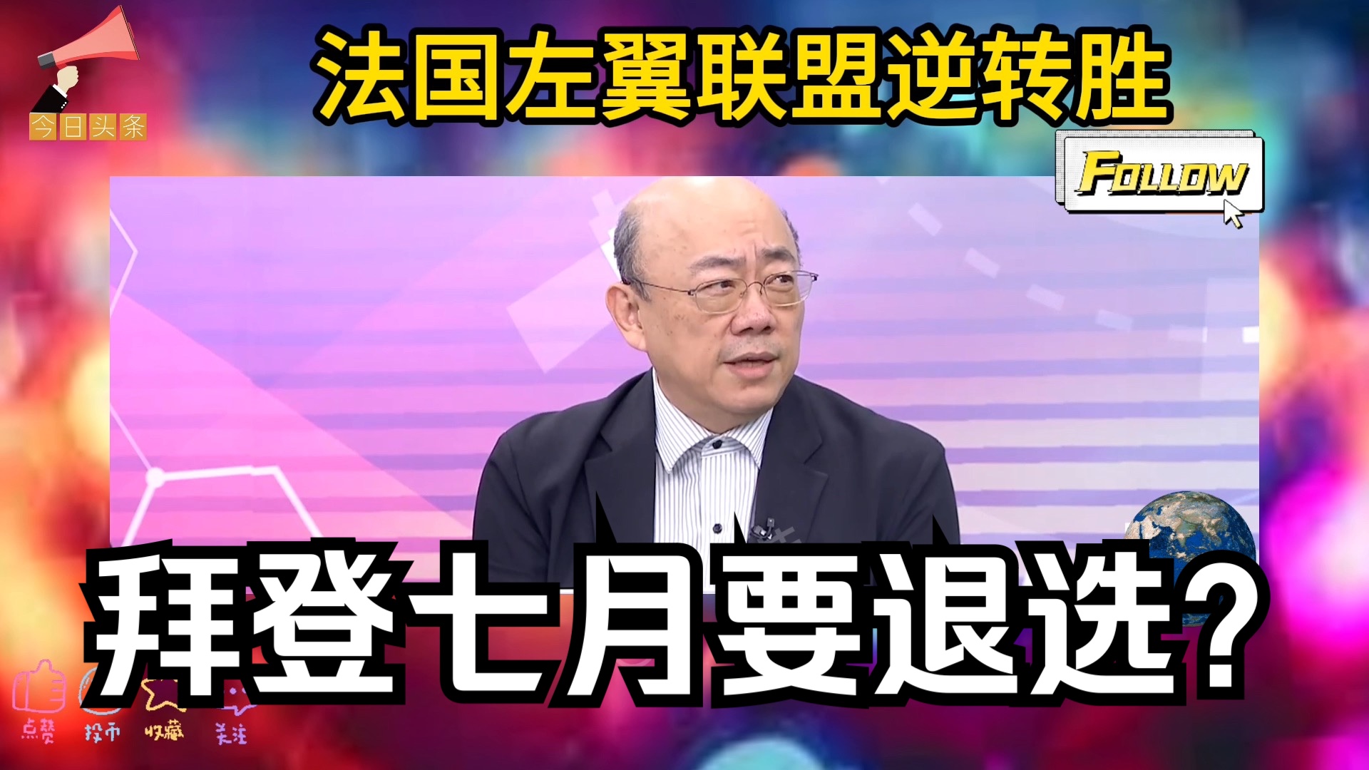 法国左翼联盟逆转胜拿下国会最多席次!美国民主党提议拜登七月中退选?哔哩哔哩bilibili