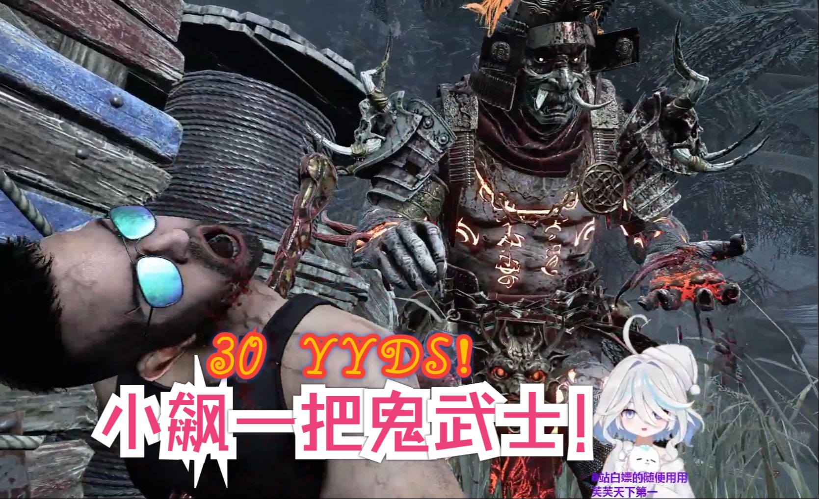 【黎明杀机】小飙一把鬼武士,30 yyds!