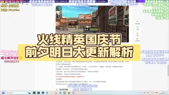 Download Video: 火线精英国庆节前夕明日大更新解析