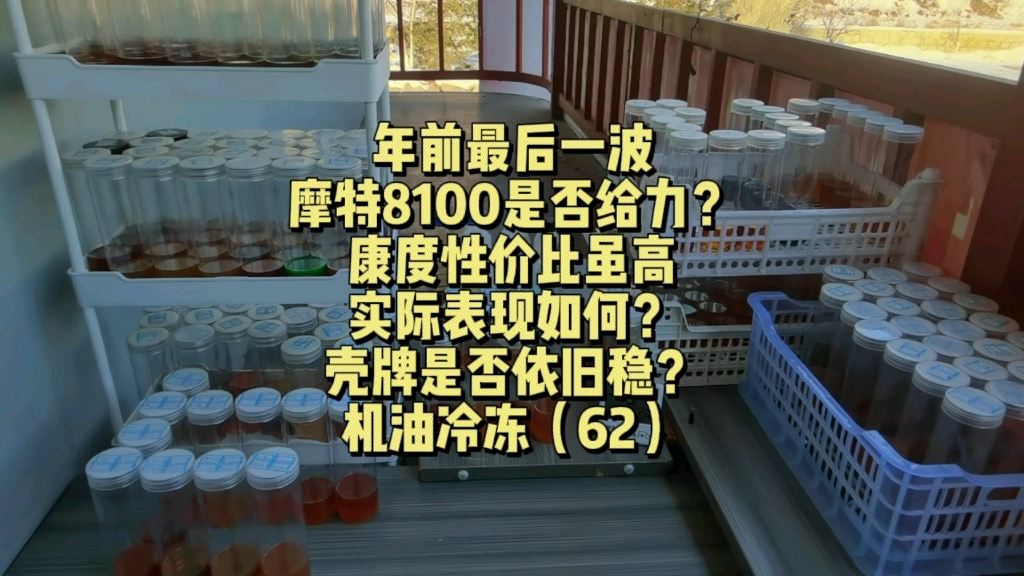 [图]年前最后一波，摩特，康度，壳牌表现如何？完整呈现